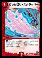 めった切り・スクラッパー (DMR05 34/110)