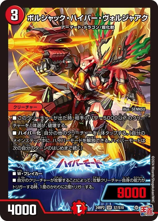 ボルシャック・ハイパー・ヴォルジャアク (DM24EX3 S7/S10)