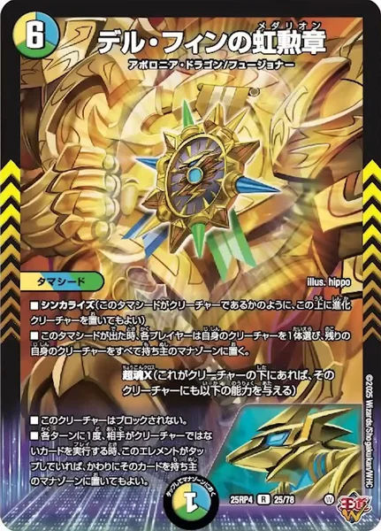 デル・フィンの虹勲章 (25RP4 25/78)