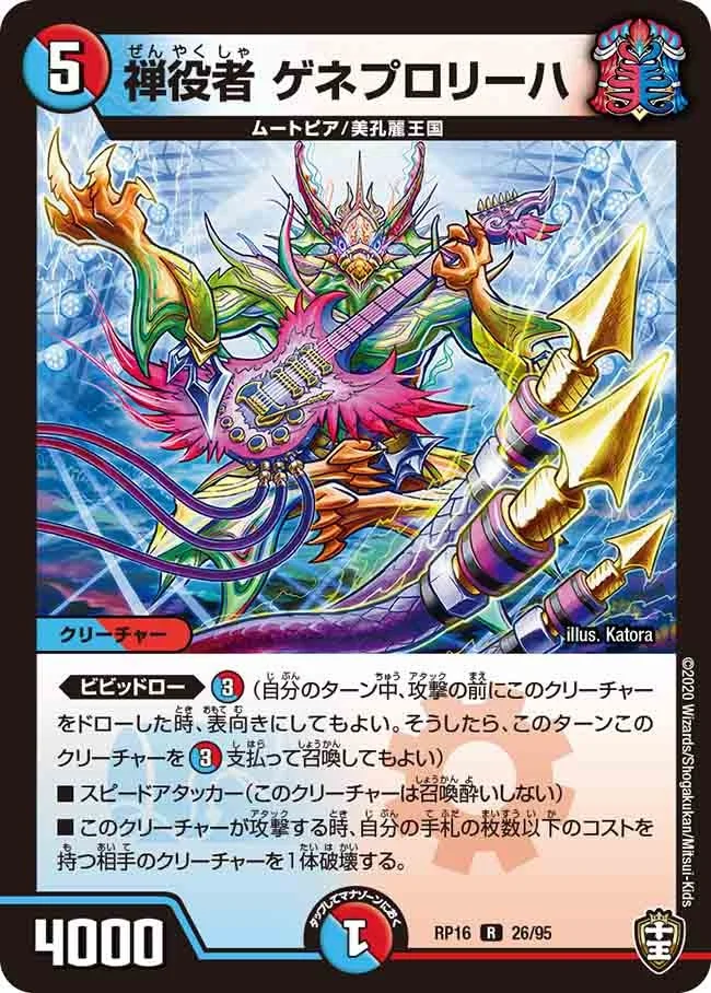 禅役者 ゲネプロリーハ (DMRP16 26/95)