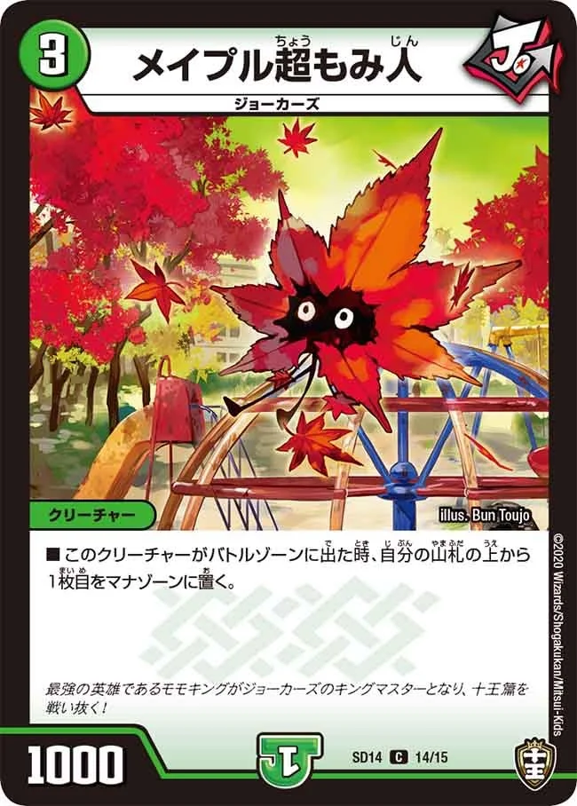 メイプル超もみ人 (DMSD14 14/15)