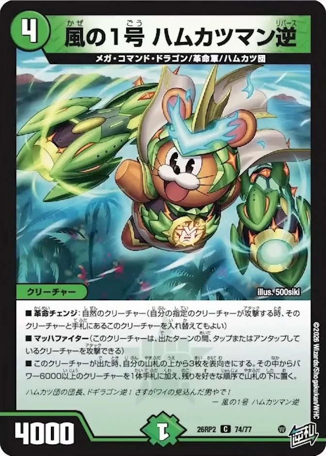 風の1号 ハムカツマン逆 FRONT
