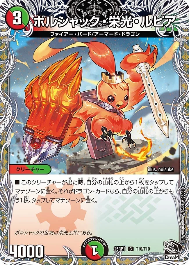 ボルシャック・栄光・ルピア (DM25RP1 T10/T10)