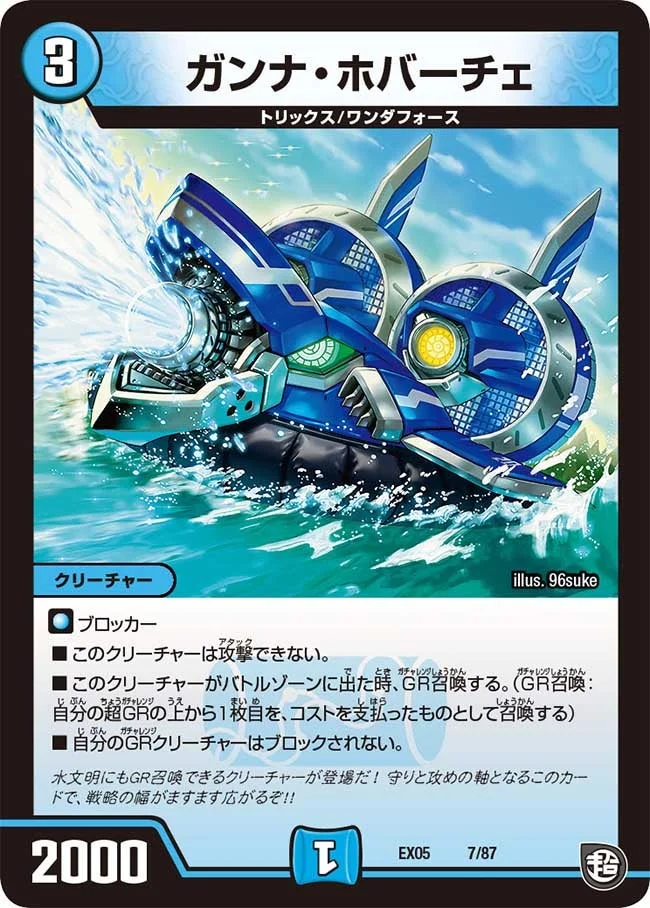 ガンナ・ホバーチェ (DMEX05 7/87)
