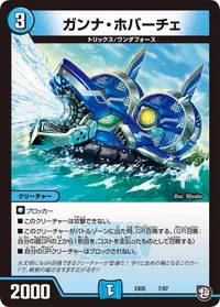 ガンナ・ホバーチェ (DMEX05 7/87) - -