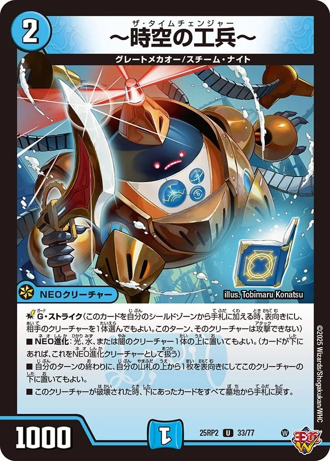～時空の工兵～ (DM25RP2 33/77)