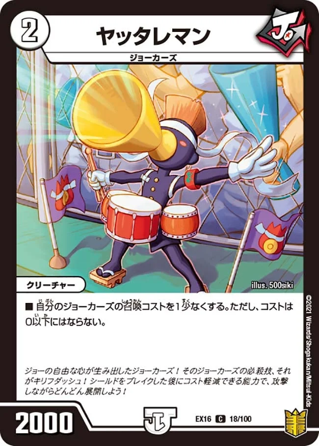 ヤッタレマン (DMEX16 18/100)