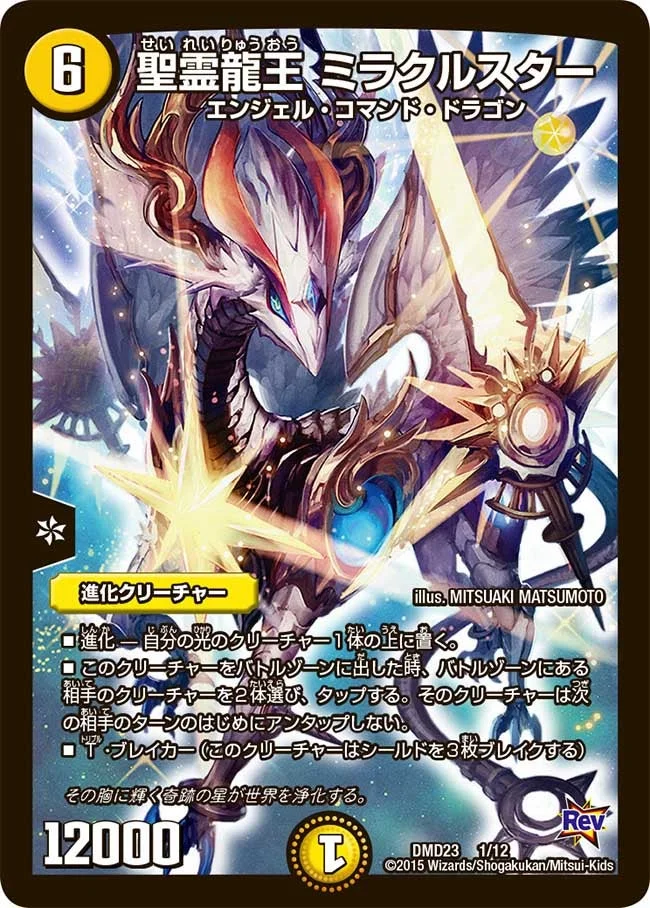 聖霊龍王 ミラクルスター (DMD23 1/12)