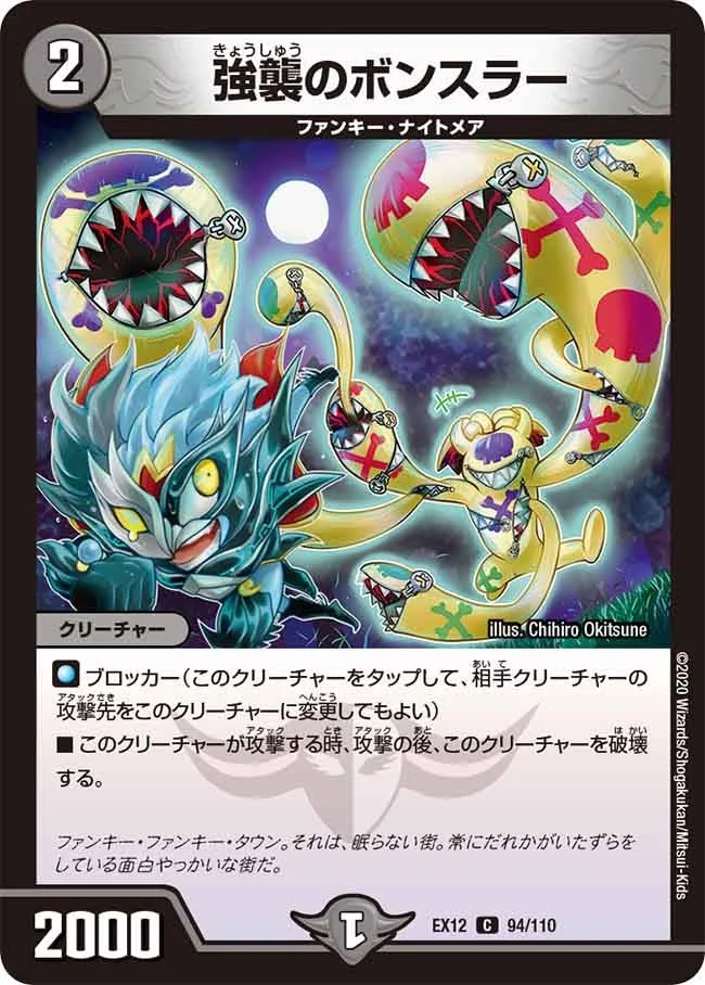 強襲のボンスラー (DMEX12 94/110)