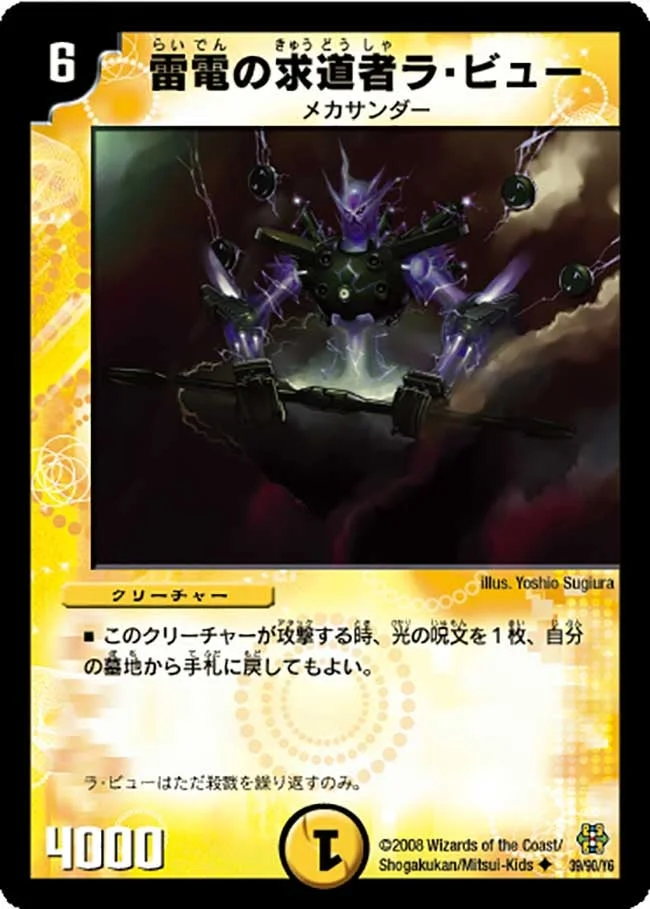 雷電の求道者ラ・ビュー (DMC42 39/90)