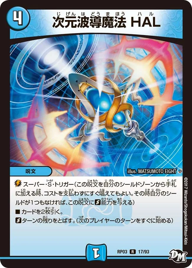 次元波導魔法 HAL (DMRP03 17/93)
