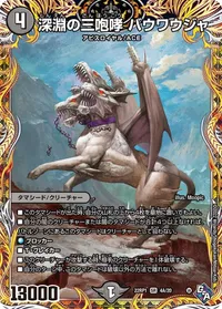 深淵の三咆哮 バウワウジャ (DM22RP1 4A/20) - シークレット
