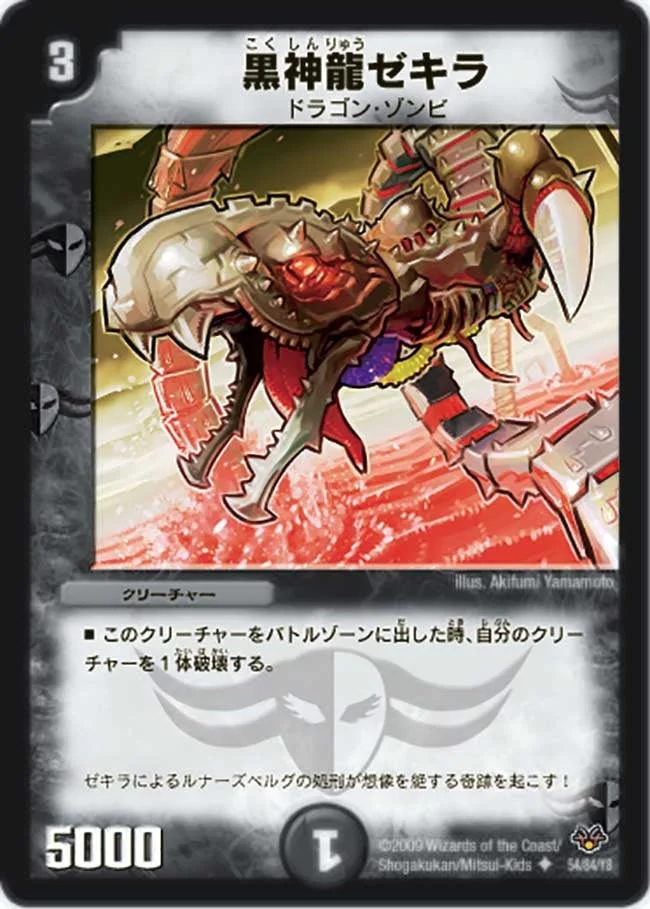 黒神龍ゼキラ (DMC55 54/84)