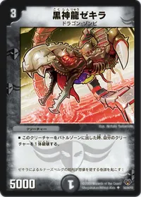 黒神龍ゼキラ (DMC55 54/84) - U