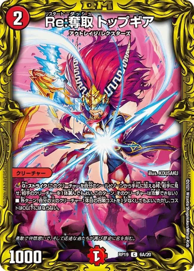 Re:奪取 トップギア (DMRP19 6A/20)