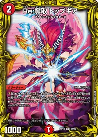 Re:奪取 トップギア (DMRP19 6A/20) - シークレット