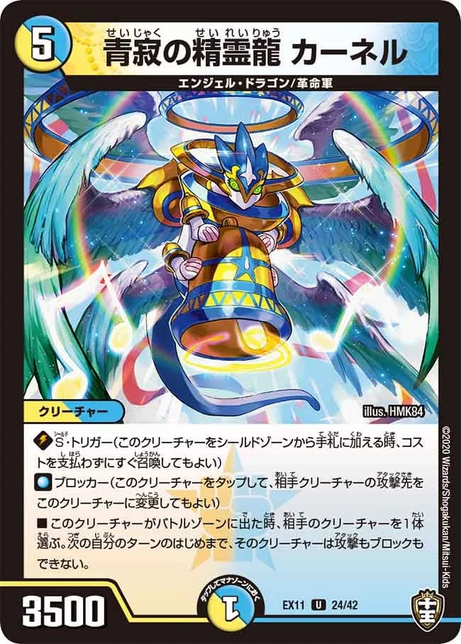 青寂の精霊龍 カーネル (DMEX11 24/42)