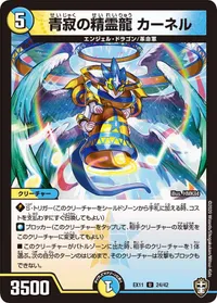 青寂の精霊龍 カーネル (DMEX11 24/42) - U