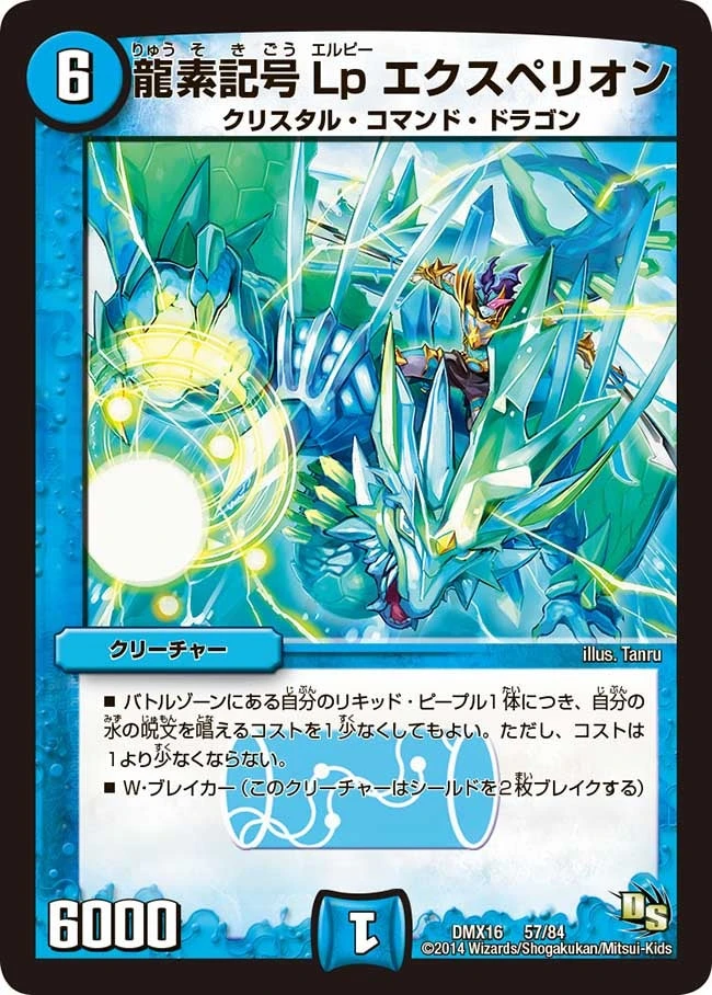龍素記号Lp エクスペリオン FRONT