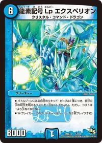 龍素記号Lp エクスペリオン (DMX16 57/84) - -