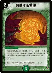鼓動する石版 (DM28 109/110) - C