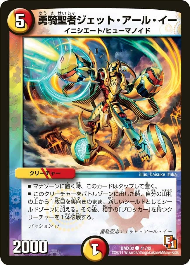 勇騎聖者ジェット・アール・イー (DMX02 41/42)
