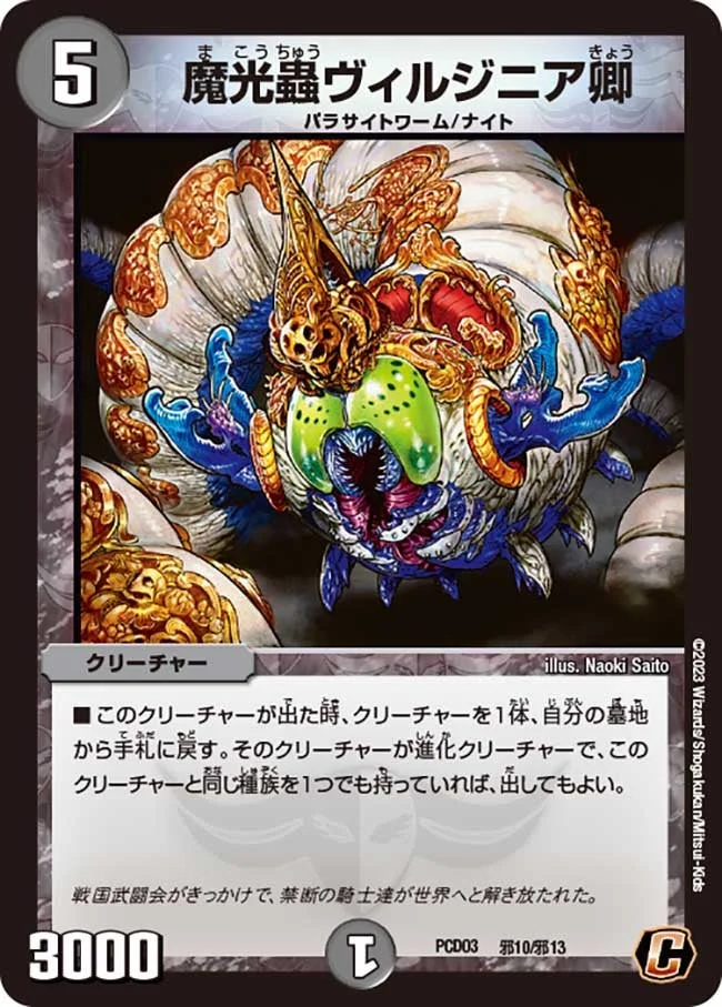 魔光蟲ヴィルジニア卿 (DMPCD03 邪10/邪13)