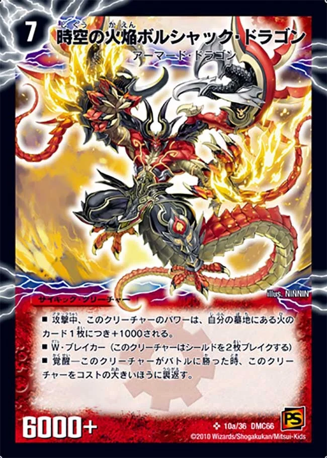 時空の火焔ボルシャック・ドラゴン (DMC66 10/36)