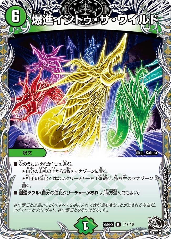 爆進イントゥ・ザ・ワイルド (DM25RP2 T1/T10)