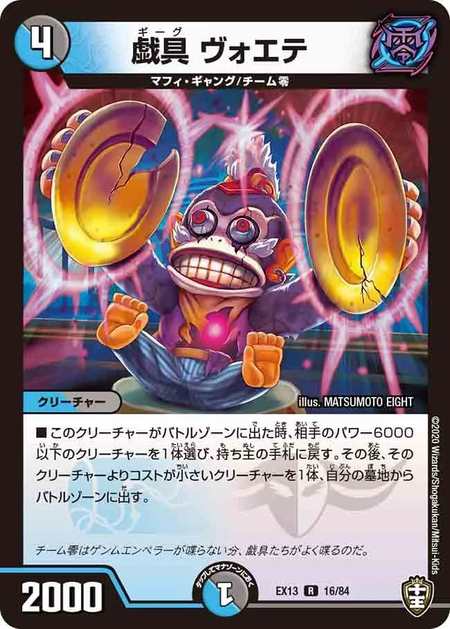 戯具 ヴォエテ (DMEX13 16/84)