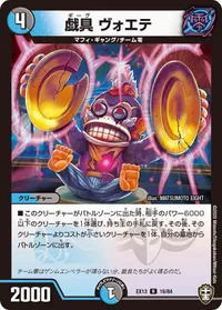 戯具 ヴォエテ (DMEX13 16/84) - R