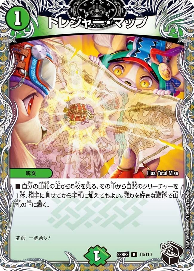 トレジャー・マップ (DM23RP3 T4/T10)