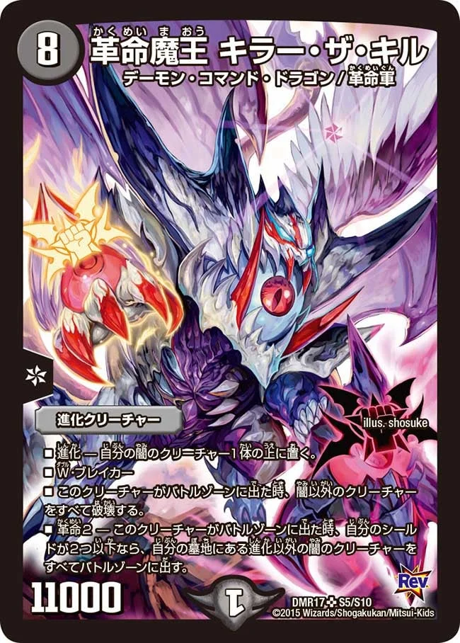 革命魔王 キラー・ザ・キル (DMR17 S5/S10)