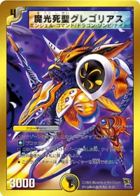 魔光死聖グレゴリアス (DMC46 11/35) - -