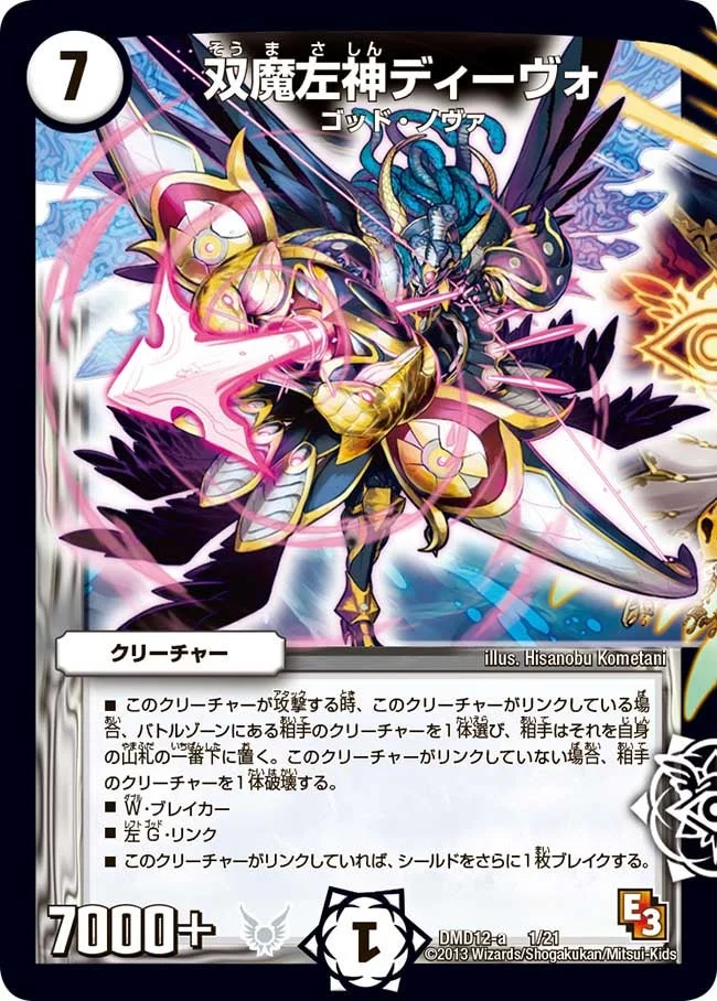 双魔左神ディーヴォ (DMD12 1/21)