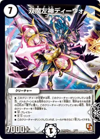 双魔左神ディーヴォ (DMD12 1/21) - -
