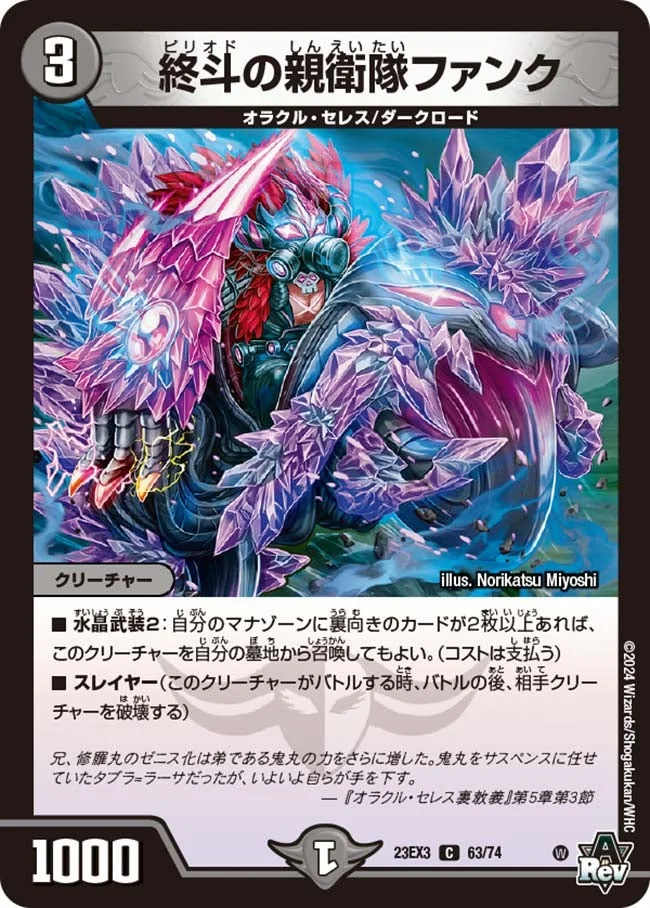 終斗の親衛隊ファンク (DM23EX3 63/74)