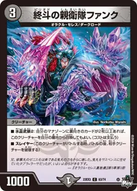 終斗の親衛隊ファンク (DM23EX3 63/74) - C