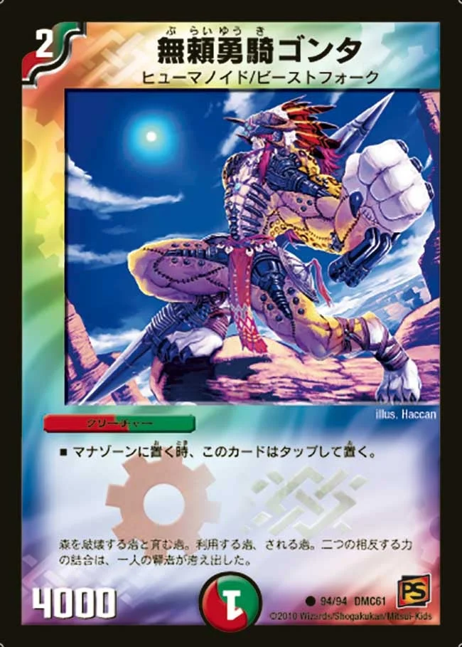 無頼勇騎ゴンタ (DMC61 94/94)