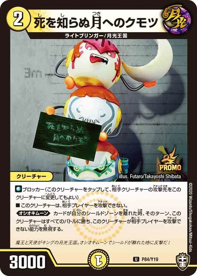 死を知らぬ月へのクモツ (DMPROMOY19 P84/Y19)