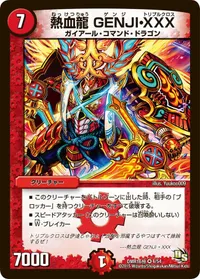 熱血龍 GENJI・XXX (DMR16極 4/54) - VR