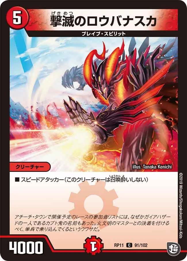 撃滅のロウバナスカ (DMRP11 91/102)