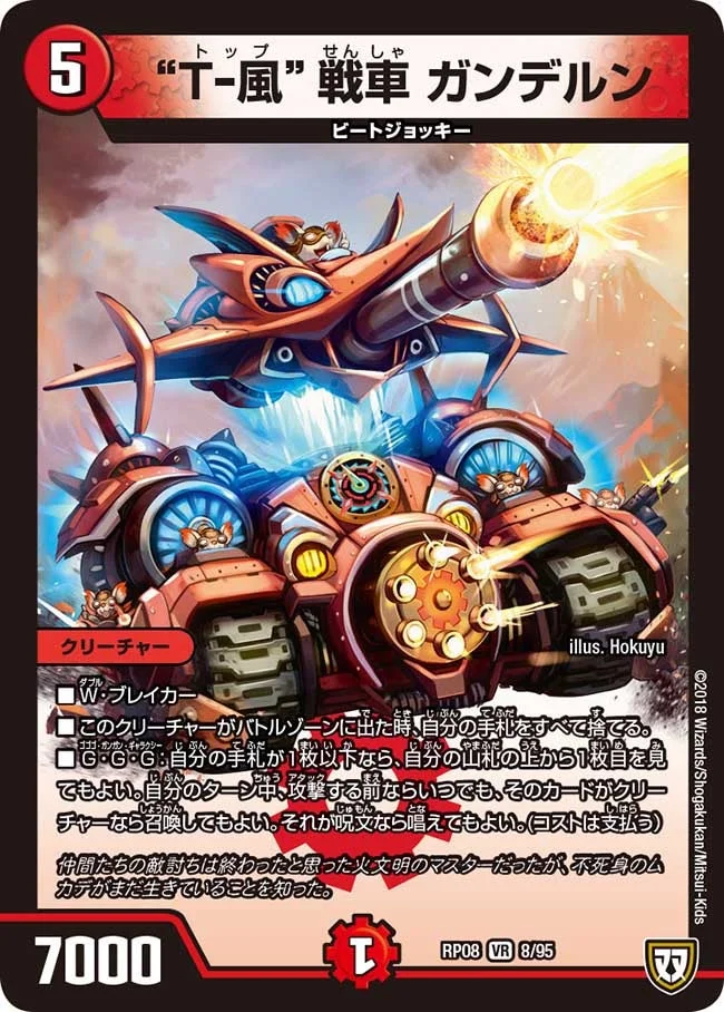 “T-風” 戦車 ガンデルン (DMRP08 8/95)