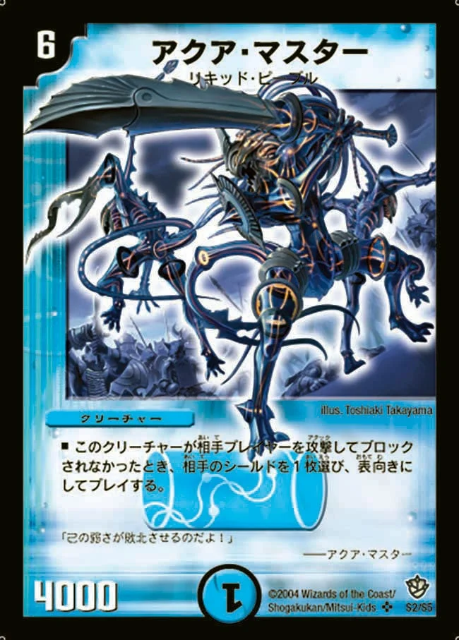 アクア・マスター (DM9 S2/S5)