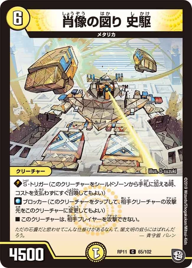 肖像の図り 史駆 (DMRP11 65/102)