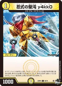 忍式の聖沌 y4kk0 (DM23RP4 55/74) - C