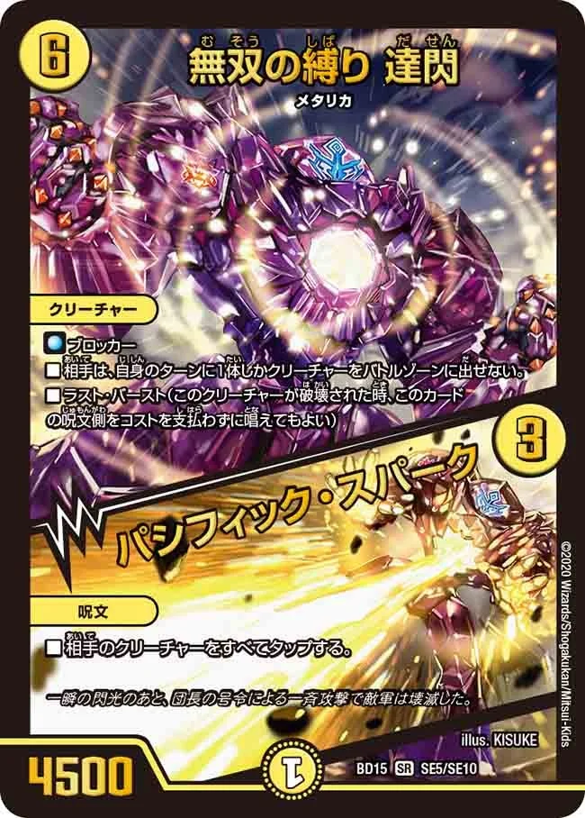 無双の縛り 達閃 / パシフィック・スパーク (DMBD15 SE5/SE10)
