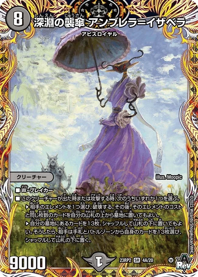 深淵の襲傘 アンブレラ＝イザベラ (DM23RP2 4A/20)