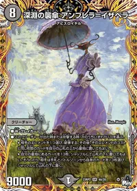 深淵の襲傘 アンブレラ＝イザベラ (DM23RP2 4A/20) - シークレット