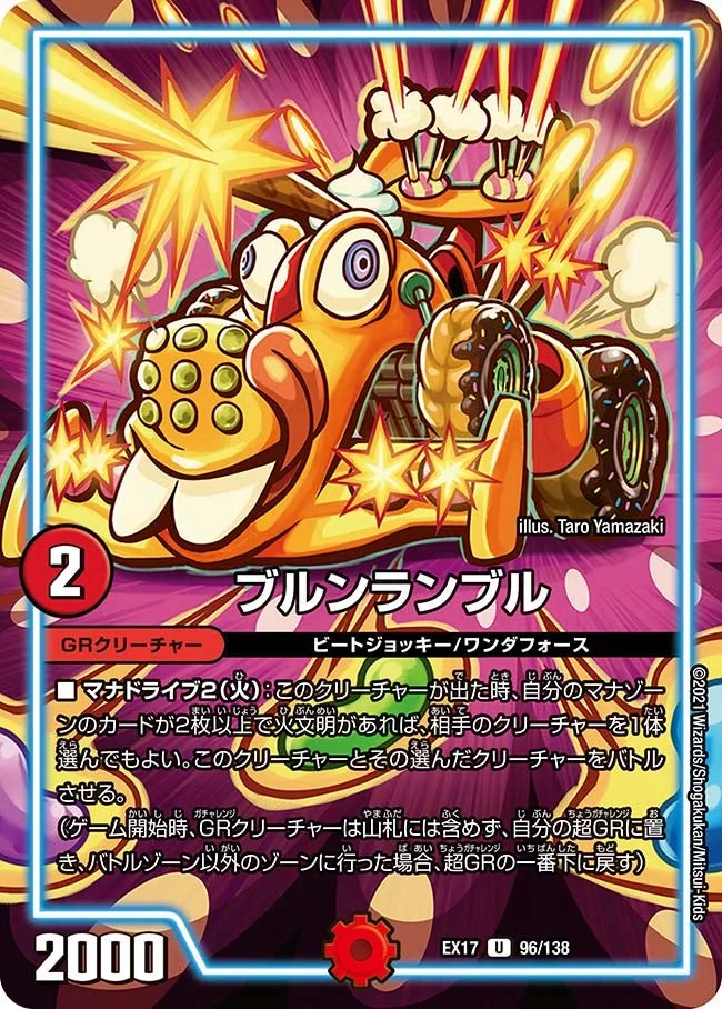 ブルンランブル (DMEX17 96/138)
